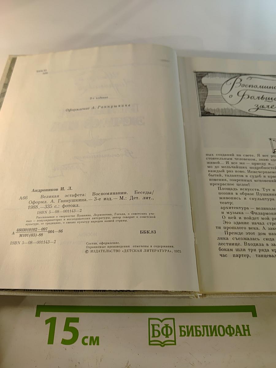 Великая эстафета. Воспоминания. Беседы