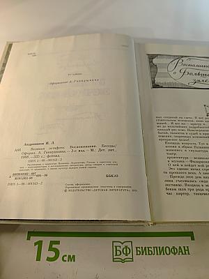 Великая эстафета. Воспоминания. Беседы