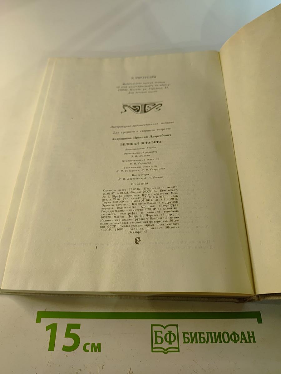 Великая эстафета. Воспоминания. Беседы