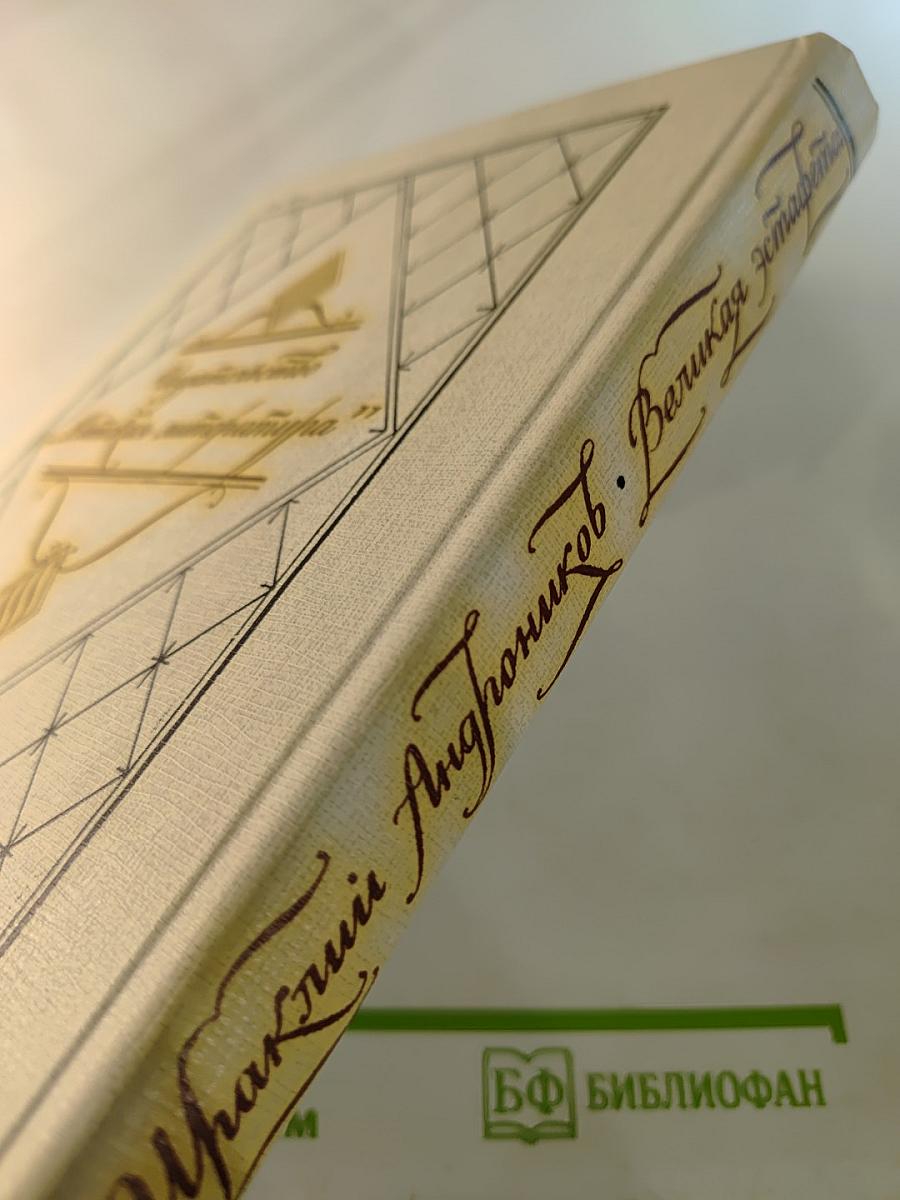 Великая эстафета. Воспоминания. Беседы