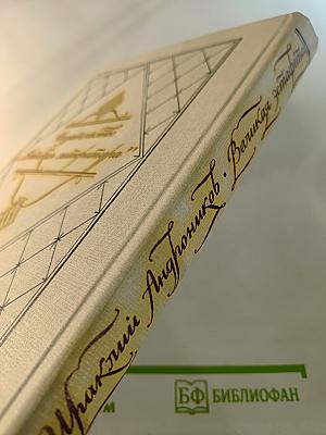 Великая эстафета. Воспоминания. Беседы