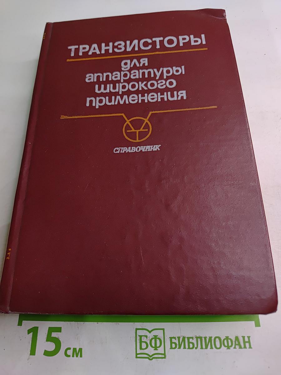 Транзисторы для аппаратуры широкого применения. Справочник