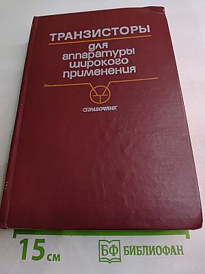 Транзисторы для аппаратуры широкого применения. Справочник