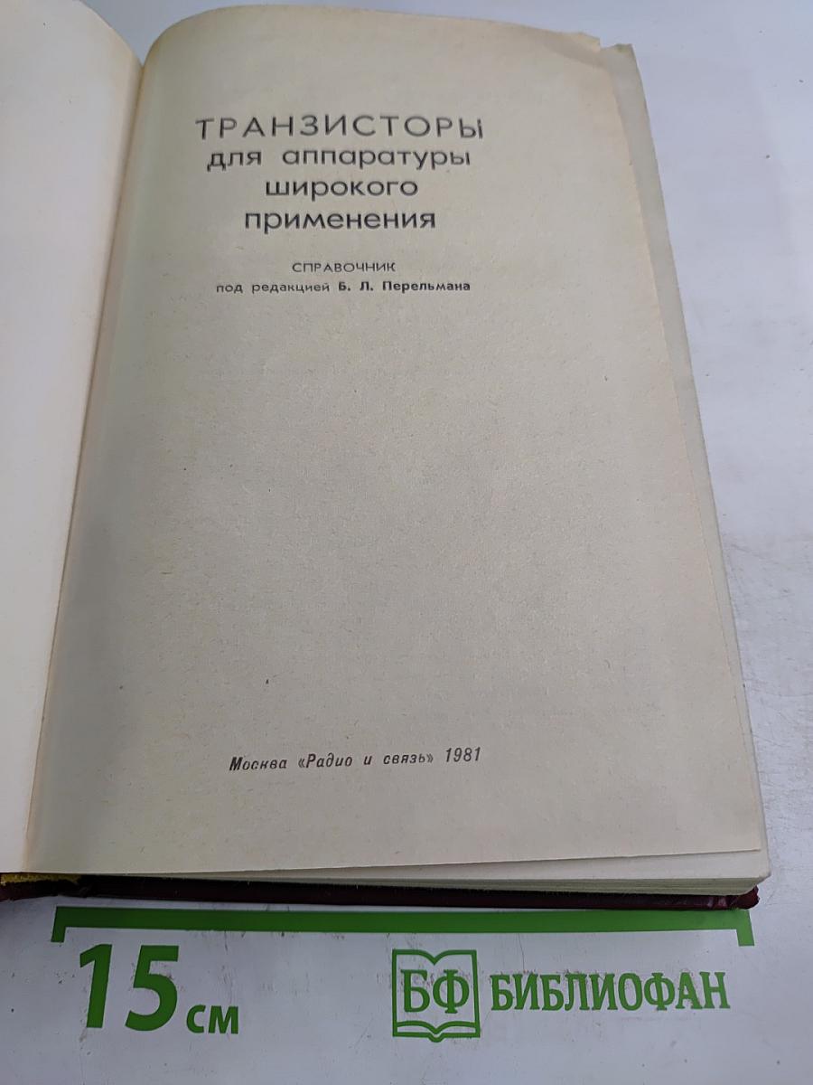 Транзисторы для аппаратуры широкого применения. Справочник