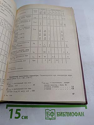 Транзисторы для аппаратуры широкого применения. Справочник