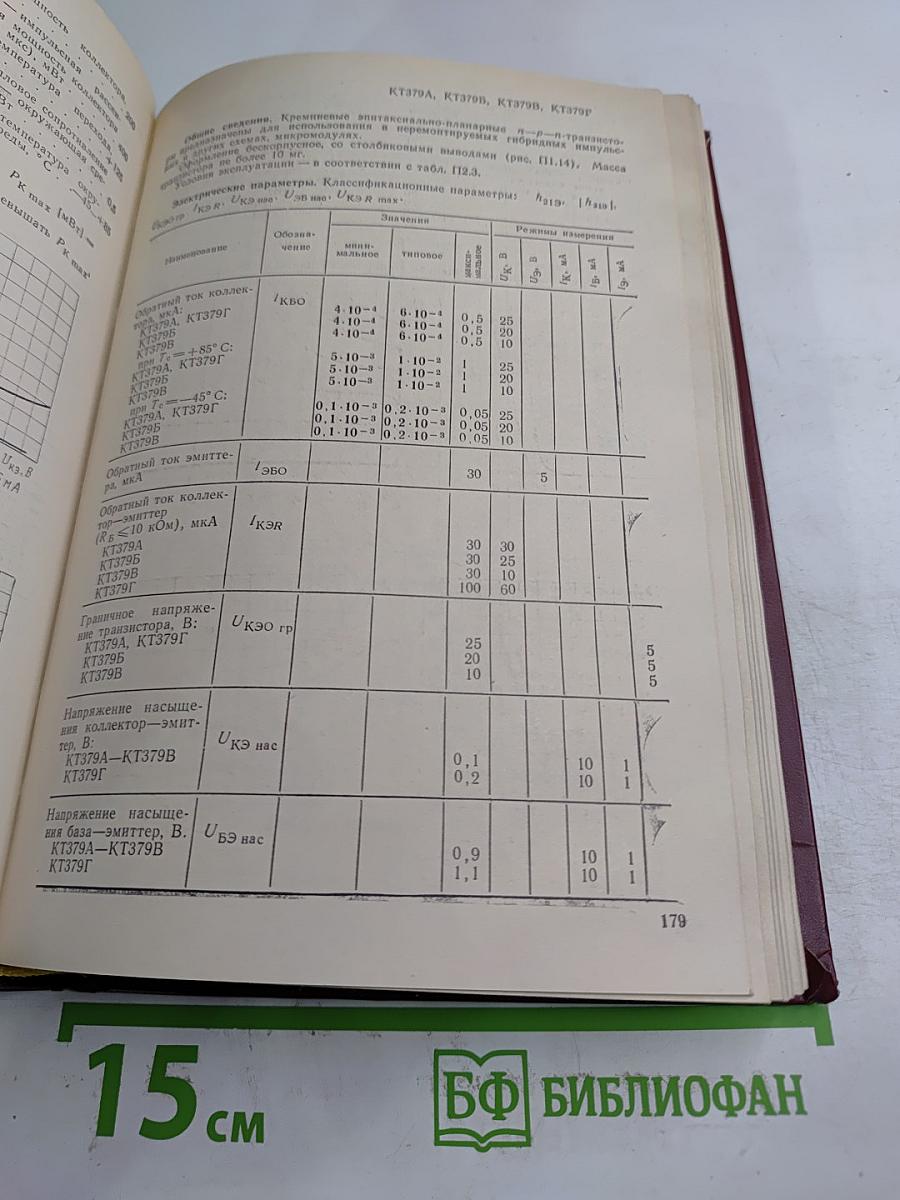 Транзисторы для аппаратуры широкого применения. Справочник
