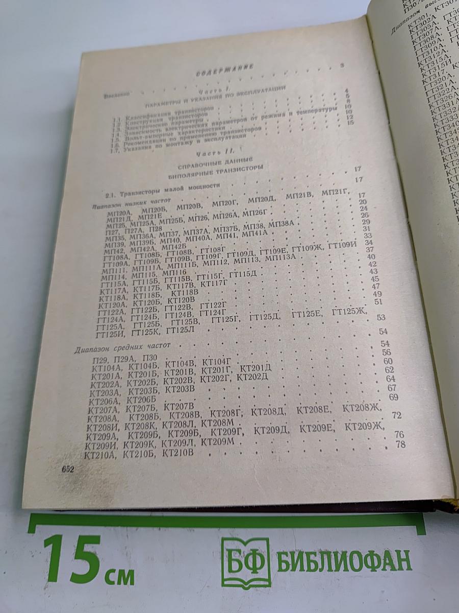 Транзисторы для аппаратуры широкого применения. Справочник