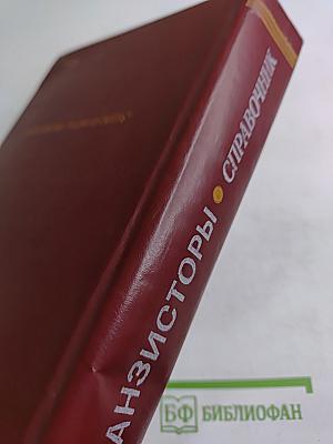 Транзисторы для аппаратуры широкого применения. Справочник