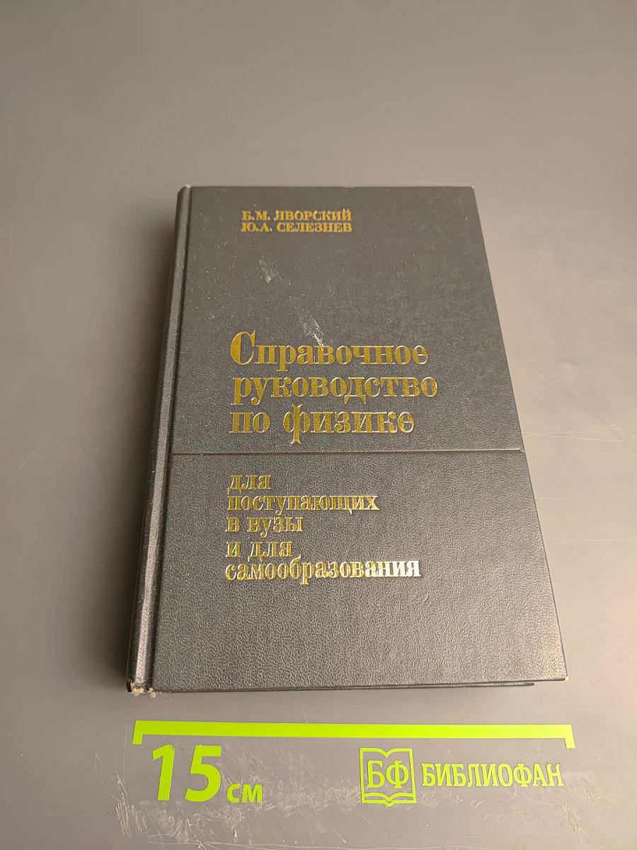 Справочное руководство по физике для поступающих в ВУЗы и для самообразования