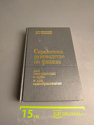 Справочное руководство по физике для поступающих в ВУЗы и для самообразования