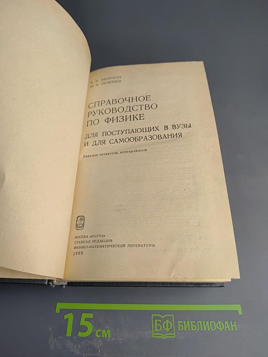 Справочное руководство по физике для поступающих в ВУЗы и для самообразования