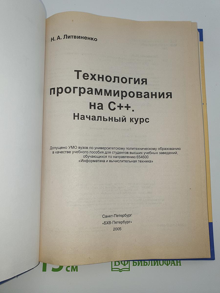 Технология программирования на C++. Начальный курс
