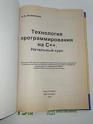 Технология программирования на C++. Начальный курс