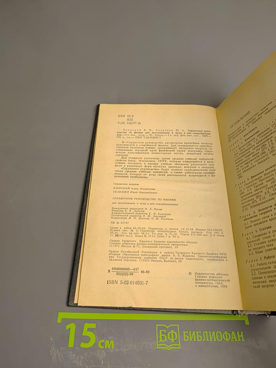 Справочное руководство по физике для поступающих в ВУЗы и для самообразования