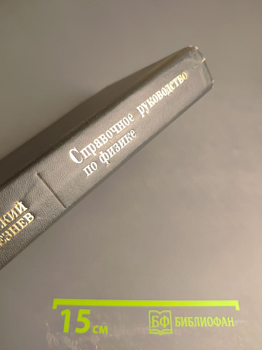 Справочное руководство по физике для поступающих в ВУЗы и для самообразования