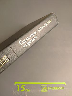 Справочное руководство по физике для поступающих в ВУЗы и для самообразования