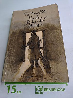 Нравы Растеряевой улицы. Очерки и рассказы