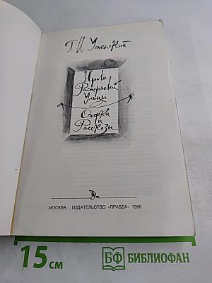 Нравы Растеряевой улицы. Очерки и рассказы
