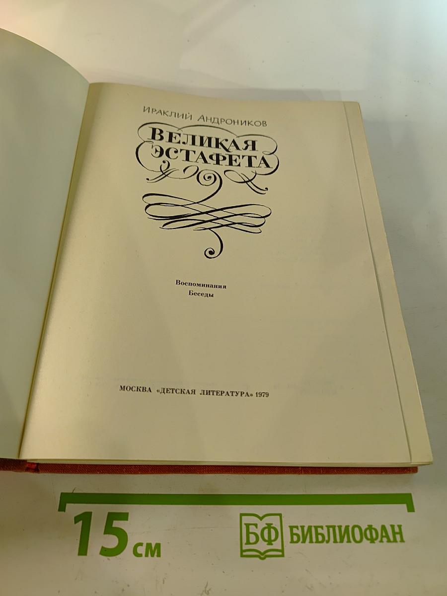 Великая эстафета