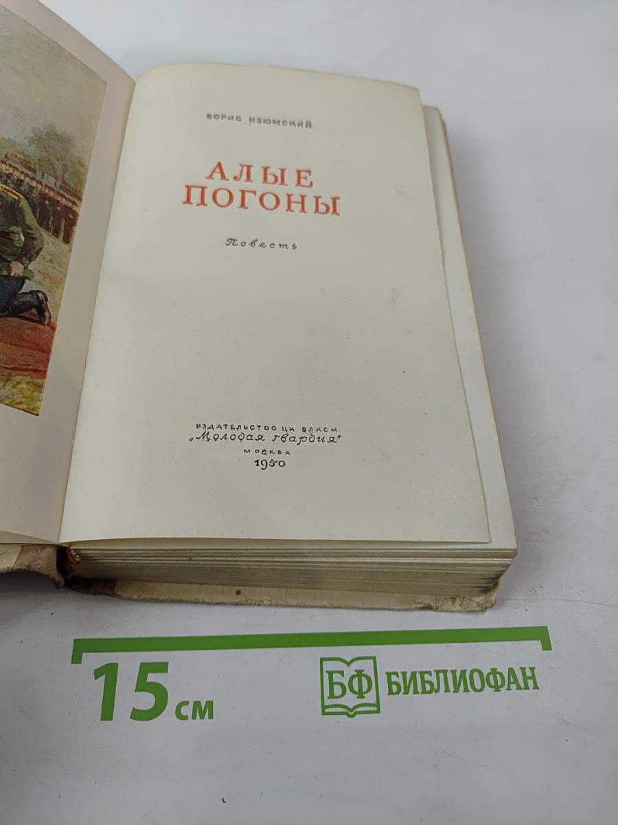 Алые погоны