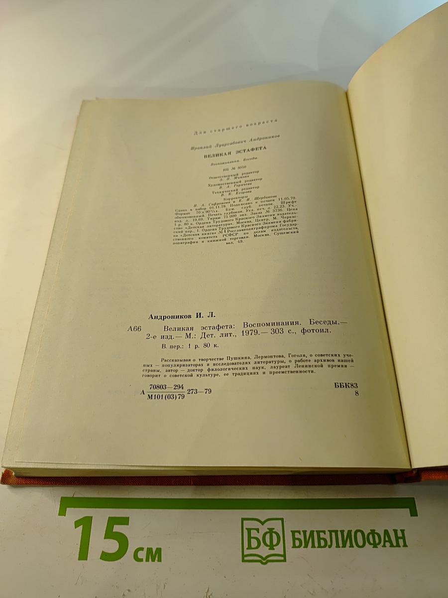 Великая эстафета