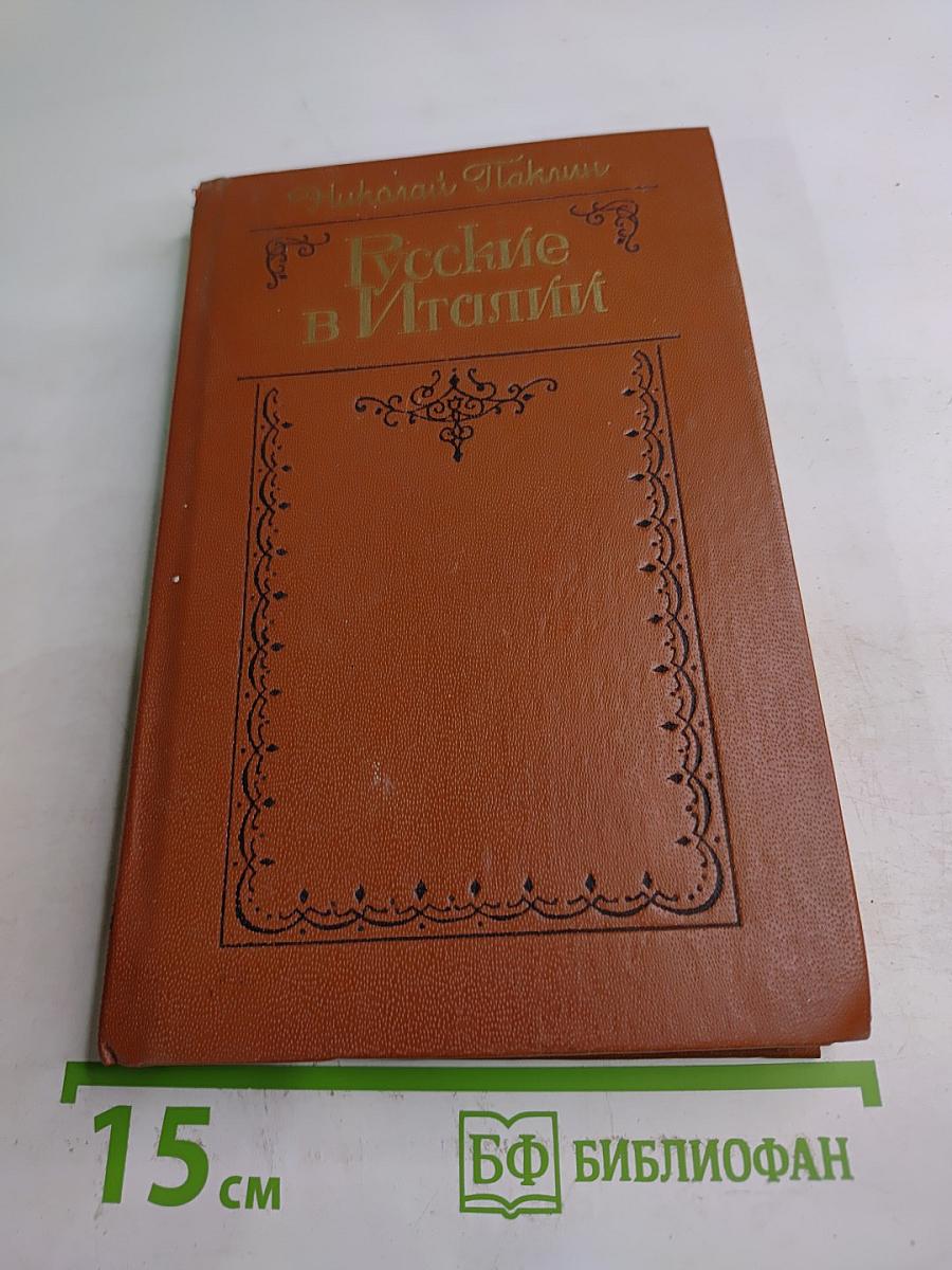 Русские в Италии