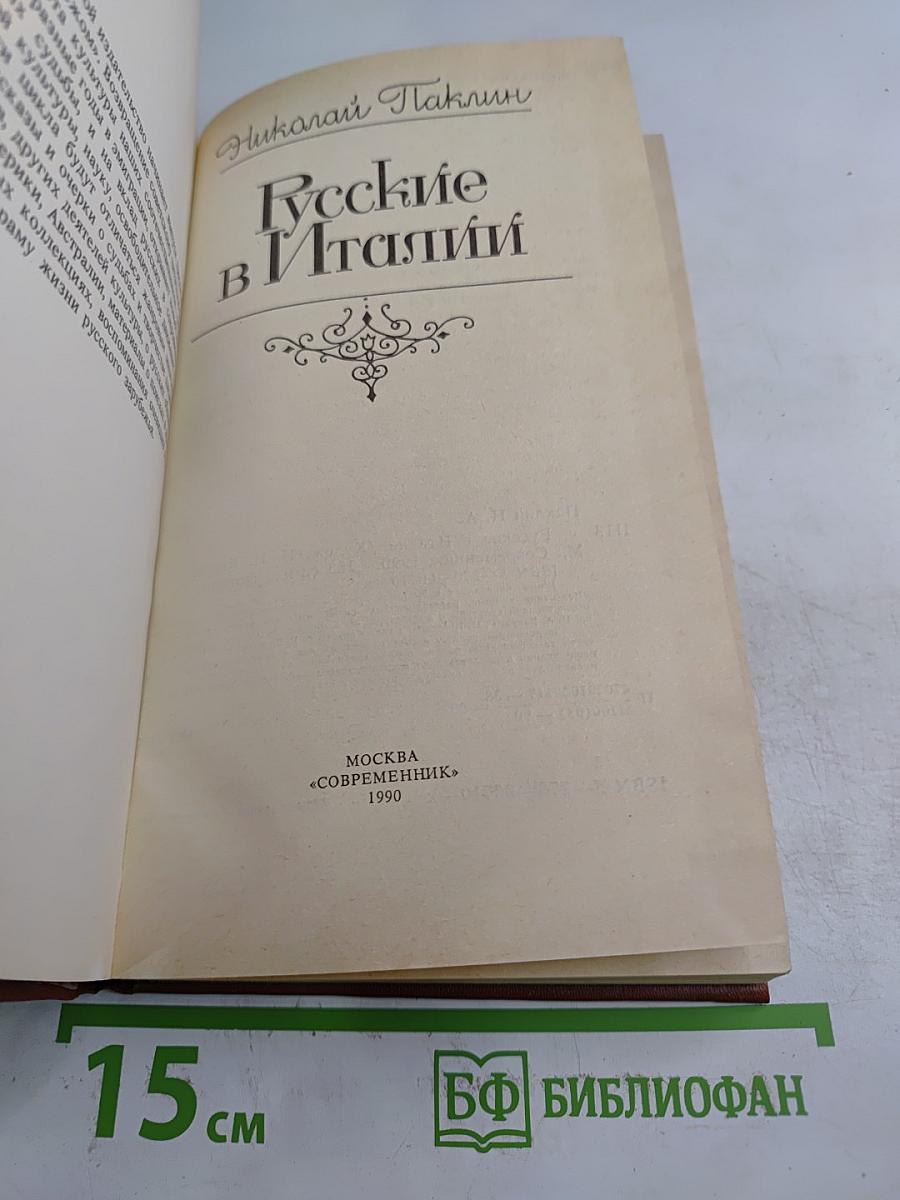 Русские в Италии