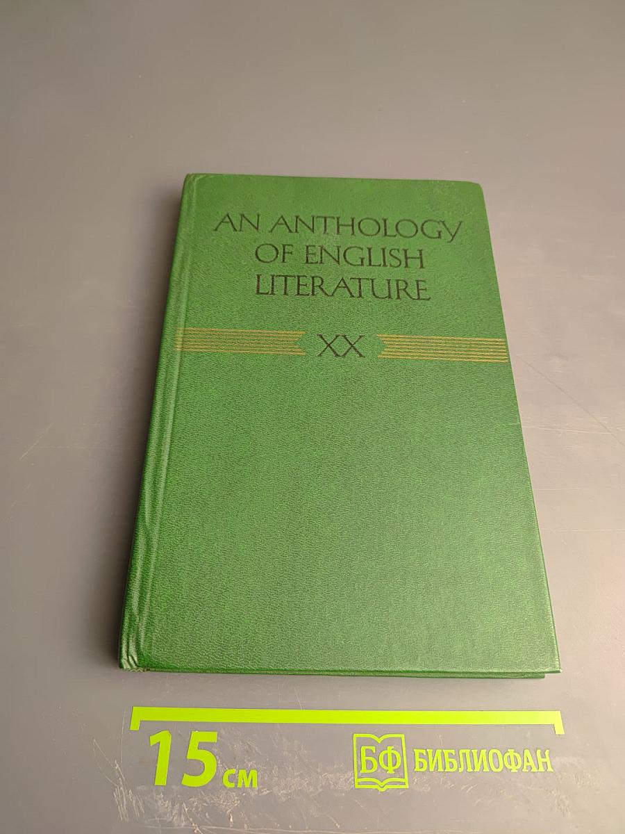 Хрестоматия по английской литературе XX