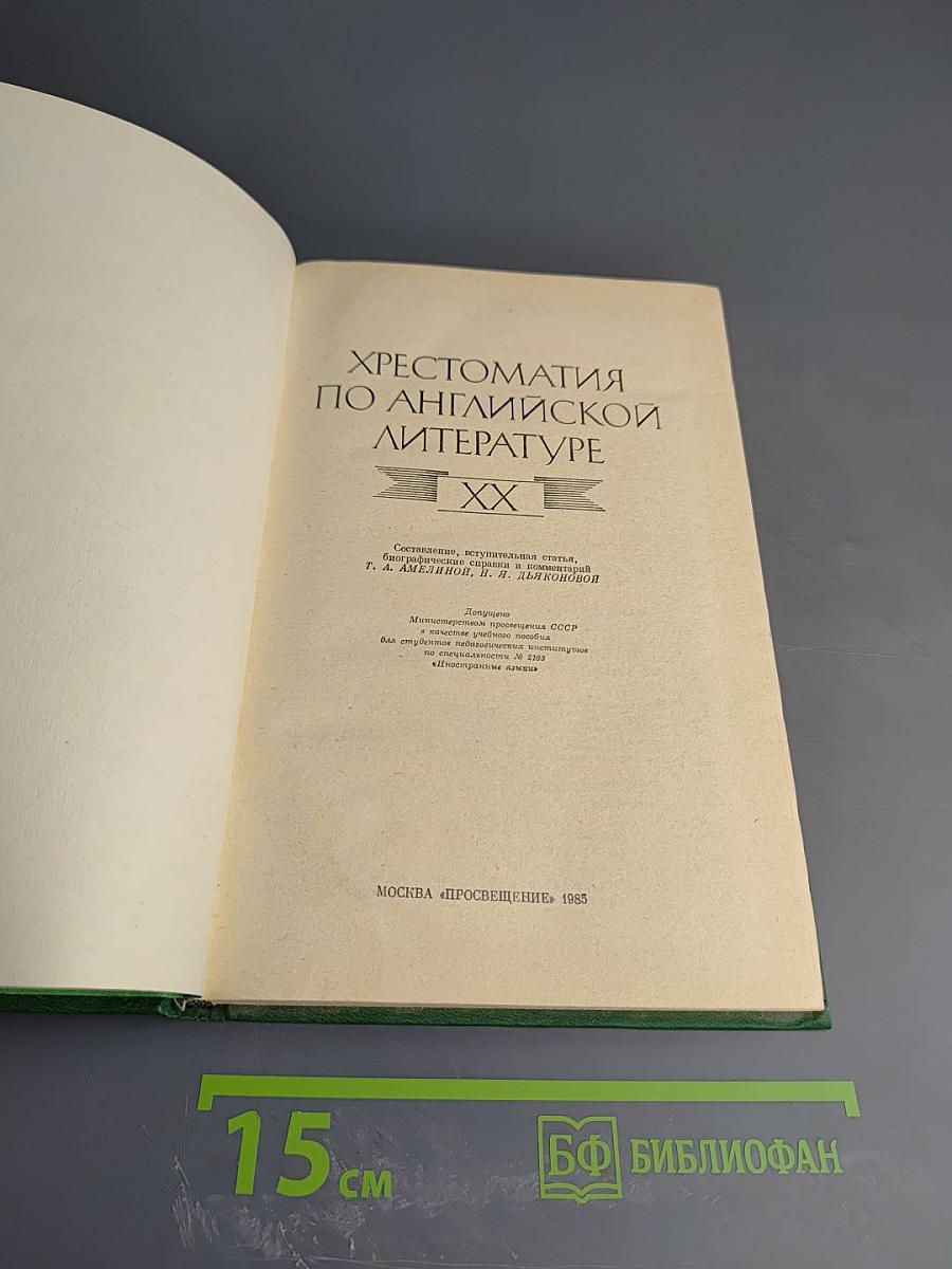 Хрестоматия по английской литературе XX