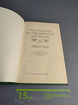 Хрестоматия по английской литературе XX