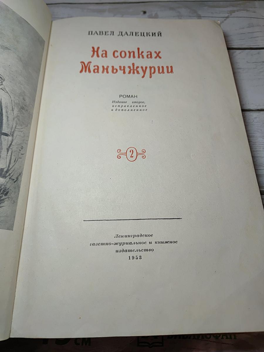 На сопках Маньчжурии