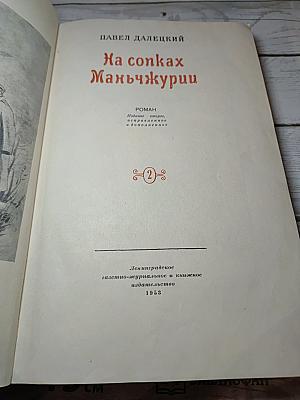 На сопках Маньчжурии