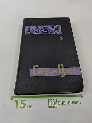 Собрание сочинений в семи томах. Том третий