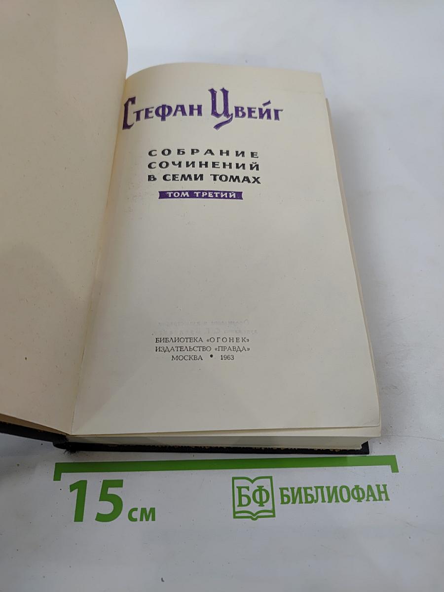 Собрание сочинений в семи томах. Том третий