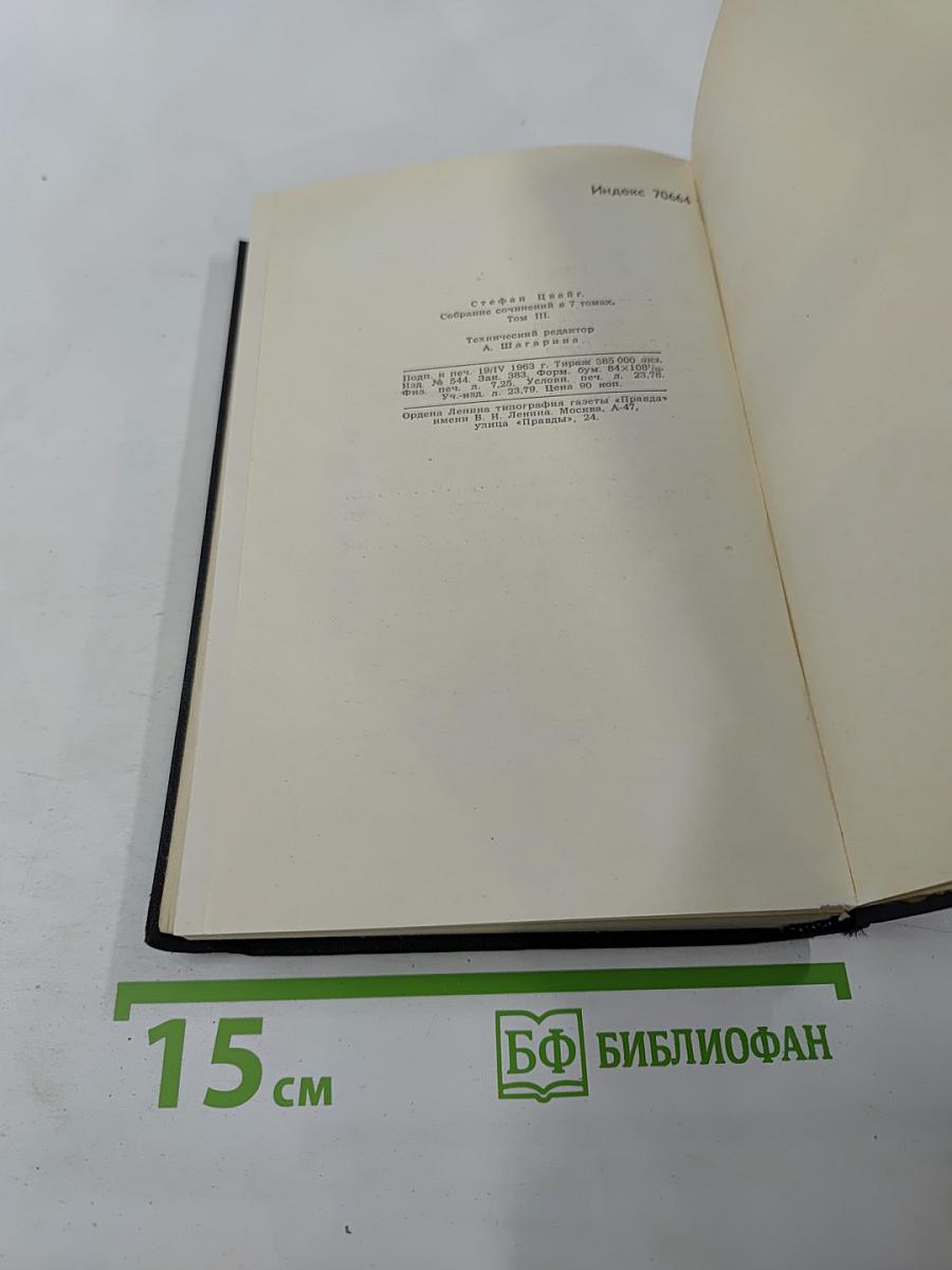 Собрание сочинений в семи томах. Том третий