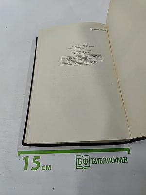Собрание сочинений в семи томах. Том третий