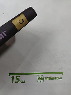 Собрание сочинений в семи томах. Том третий