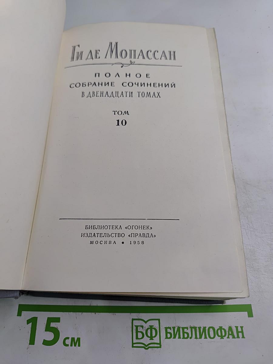Полное собрание сочинений в двенадцати томах. Том 10