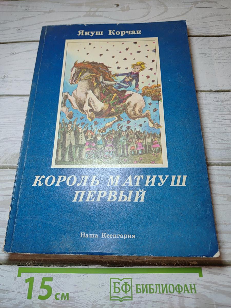 Король Матиуш Первый