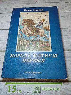 Король Матиуш Первый