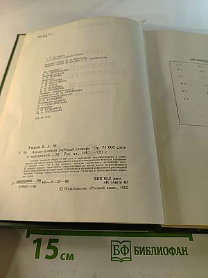 Англо-русский учебный словарь