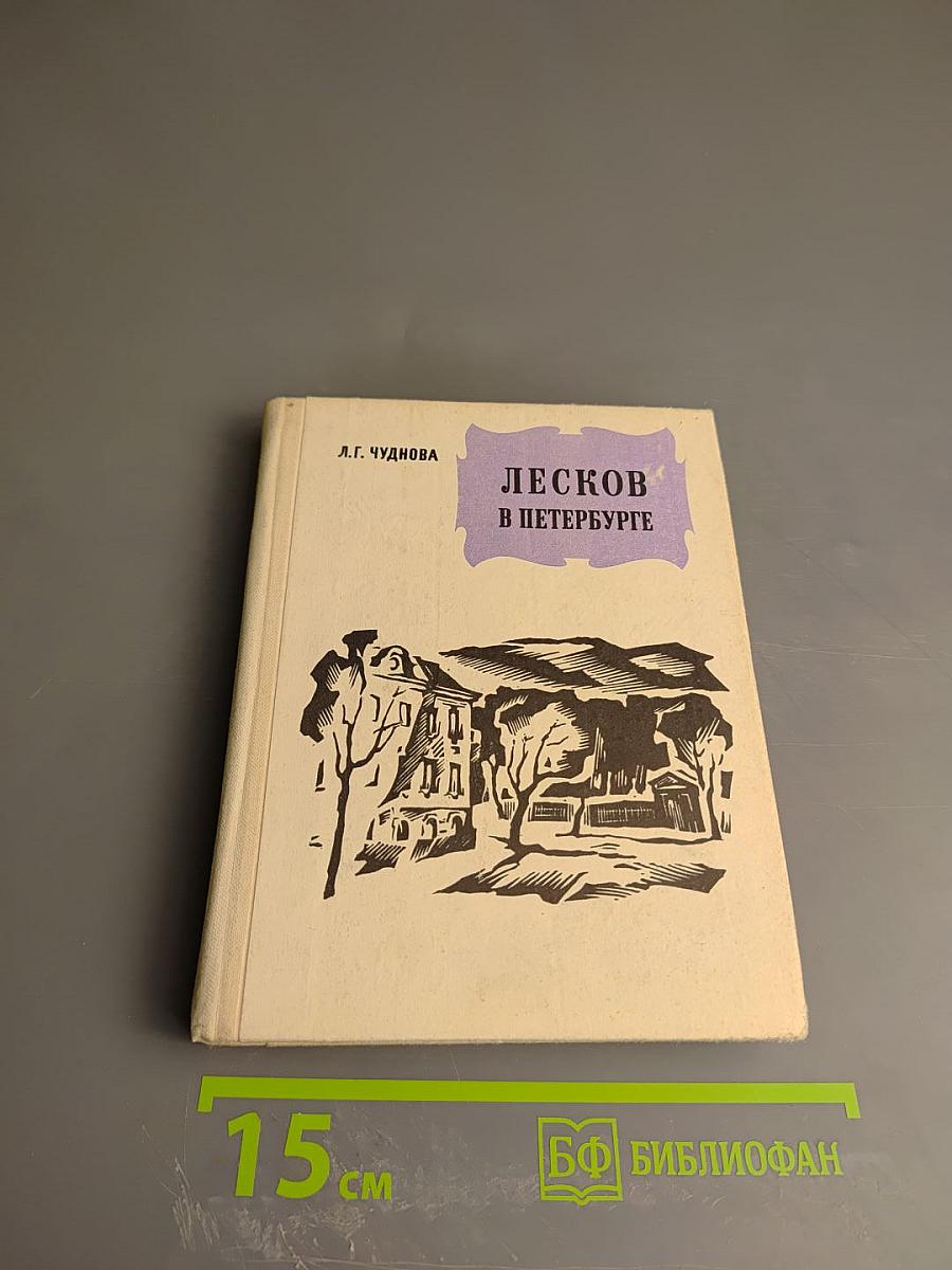 Лесков в Петербурге