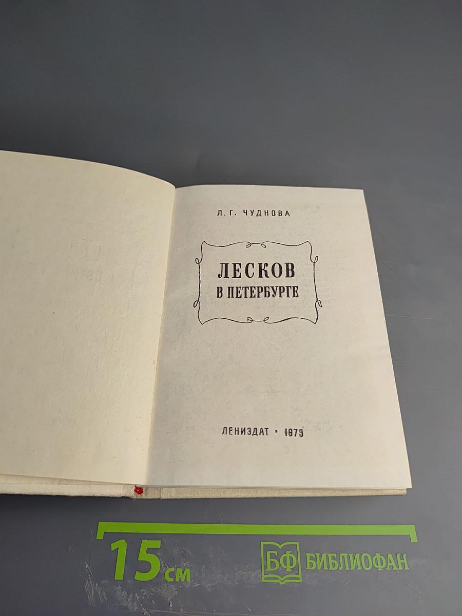 Лесков в Петербурге