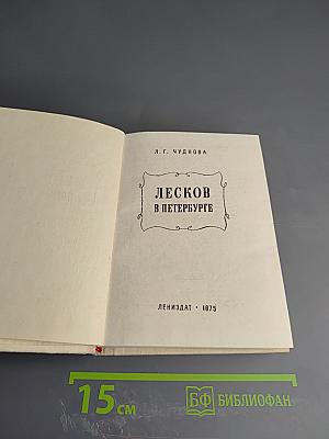 Лесков в Петербурге