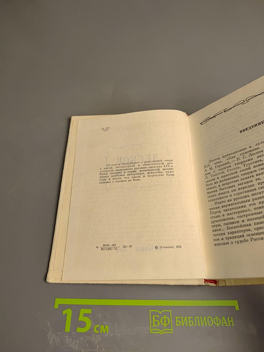 Лесков в Петербурге
