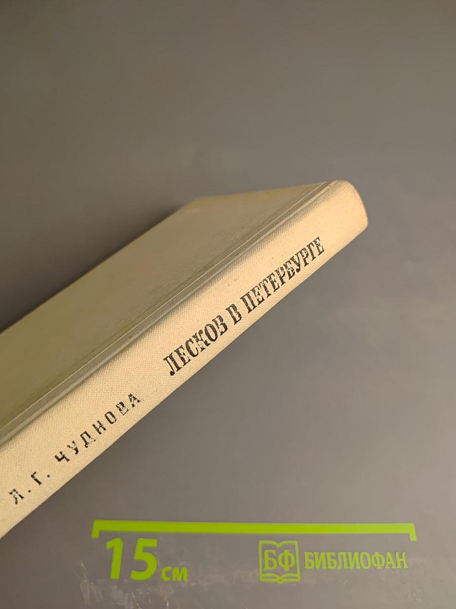 Лесков в Петербурге