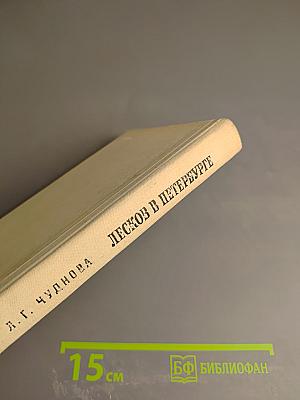 Лесков в Петербурге