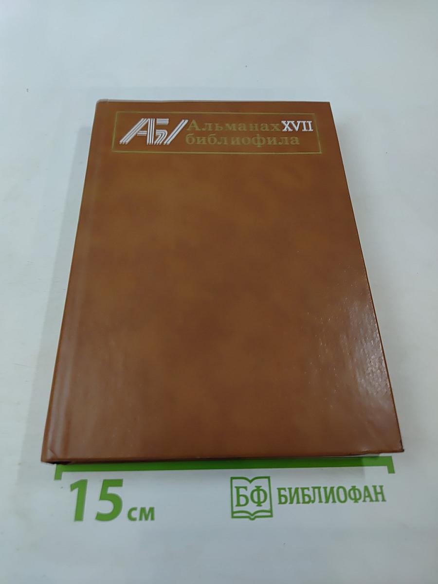 Альманах библиофила. Выпуск 17