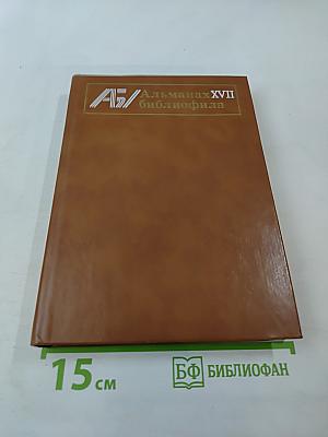 Альманах библиофила. Выпуск 17