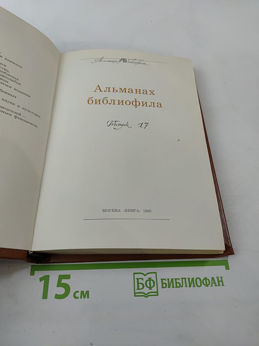 Альманах библиофила. Выпуск 17